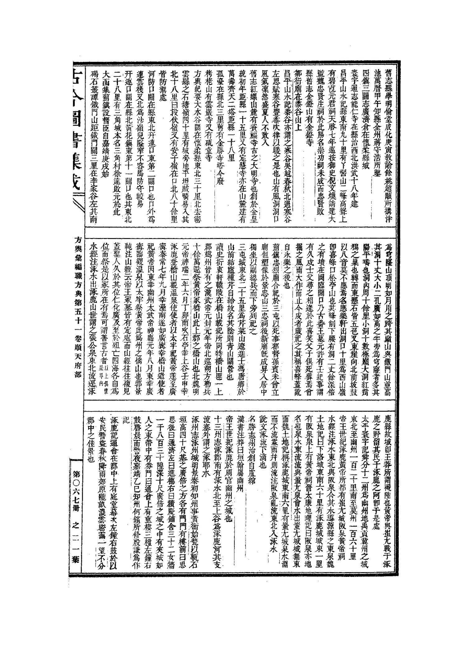 古今图书集成067方舆汇编职方典卷四十七2